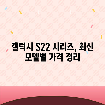 갤럭시 S22 가격 비교 분석| 최신 모델별 가격 정보 & 할인 팁 | 갤럭시 S22, 가격, 비교, 할인