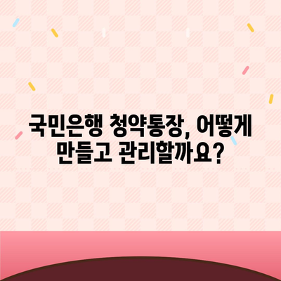 국민은행 주택청약 가이드| 청약 자격부터 당첨까지 | 주택청약, 청약통장, 주택공급, 당첨확률