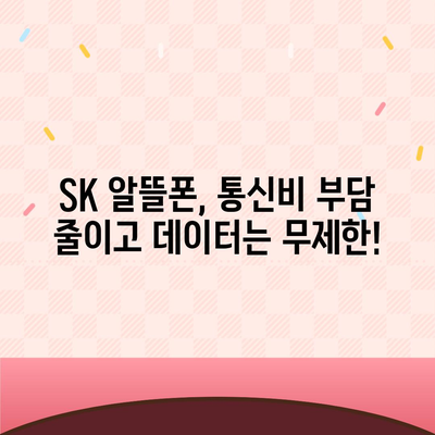 SK 알뜰폰 요금제 추천| 내게 딱 맞는 요금제 찾기 | 통신비 절약, 데이터 무제한, 저렴한 요금