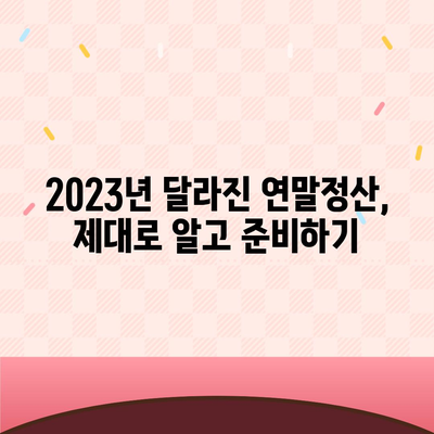 연말정산 완벽 가이드| 놓치지 말아야 할 꿀팁과 절세 전략 | 연말정산, 소득공제, 세금 환급, 절세 팁