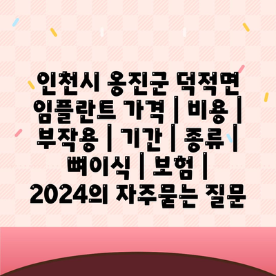 인천시 옹진군 덕적면 임플란트 가격 | 비용 | 부작용 | 기간 | 종류 | 뼈이식 | 보험 | 2024