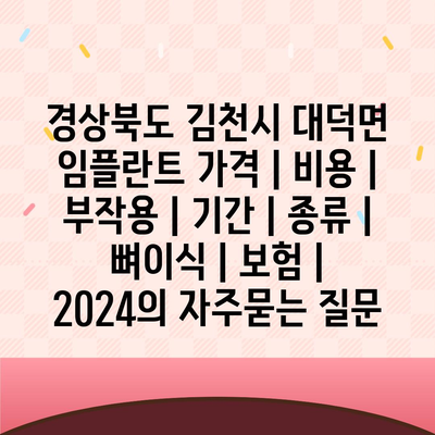 경상북도 김천시 대덕면 임플란트 가격 | 비용 | 부작용 | 기간 | 종류 | 뼈이식 | 보험 | 2024