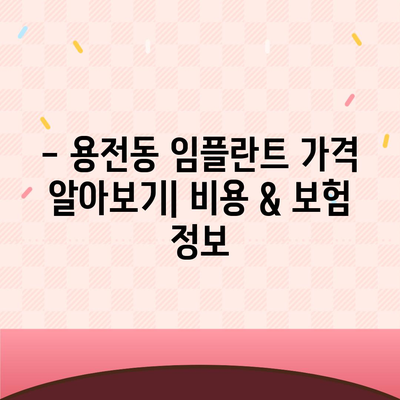 대전시 동구 용전동 임플란트 가격 | 비용 | 부작용 | 기간 | 종류 | 뼈이식 | 보험 | 2024