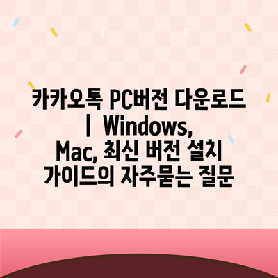 카카오톡 PC버전 다운로드 |  Windows, Mac, 최신 버전 설치 가이드