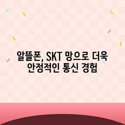 SKT 알뜰폰 요금제 비교분석| 나에게 딱 맞는 요금제 찾기 | 알뜰폰, 통신비 절약, 추천, 가격 비교