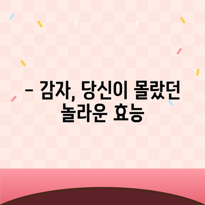 감자의 놀라운 효능| 건강, 미용, 다이어트까지! | 감자 효능, 건강 식품, 영양 성분, 레시피