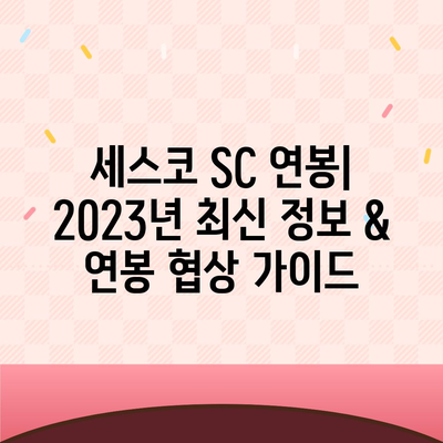 세스코 SC 연봉| 2023년 최신 정보 & 연봉 협상 가이드 | 세스코, SC, 연봉, 협상, 정보, 2023