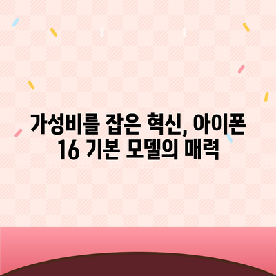 아이폰 16 기본 모델의 7가지 매력 포인트