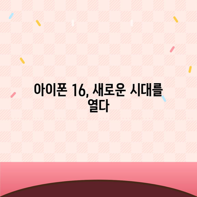 아이폰 16 출시일 예상 디자인 스펙