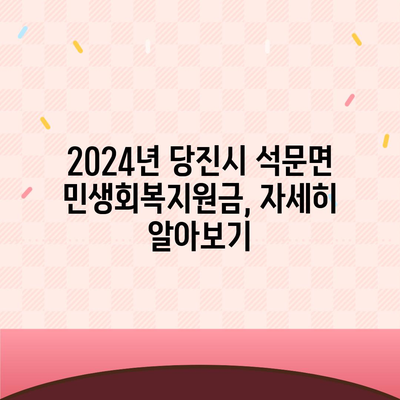 충청남도 당진시 석문면 민생회복지원금 | 신청 | 신청방법 | 대상 | 지급일 | 사용처 | 전국민 | 이재명 | 2024