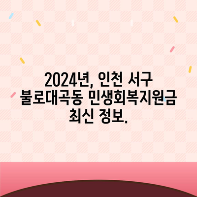 인천시 서구 불로대곡동 민생회복지원금 | 신청 | 신청방법 | 대상 | 지급일 | 사용처 | 전국민 | 이재명 | 2024