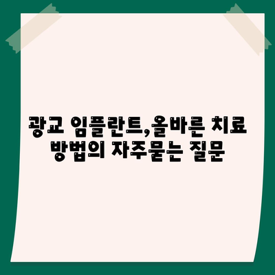 광교 임플란트,올바른 치료 방법