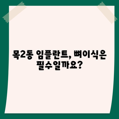 서울시 양천구 목2동 임플란트 가격 | 비용 | 부작용 | 기간 | 종류 | 뼈이식 | 보험 | 2024