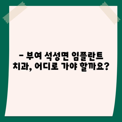 충청남도 부여군 석성면 임플란트 가격 | 비용 | 부작용 | 기간 | 종류 | 뼈이식 | 보험 | 2024