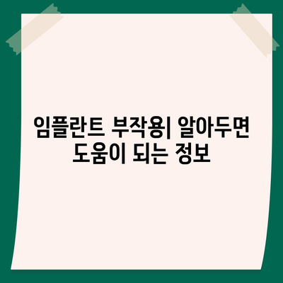 경상북도 울릉군 서면 임플란트 가격 | 비용 | 부작용 | 기간 | 종류 | 뼈이식 | 보험 | 2024