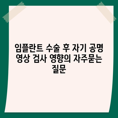 임플란트 수술 후 자기 공명 영상 검사 영향