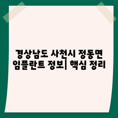 경상남도 사천시 정동면 임플란트 가격 | 비용 | 부작용 | 기간 | 종류 | 뼈이식 | 보험 | 2024