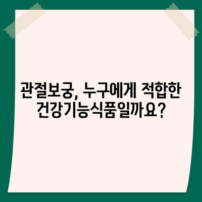 관절보궁 성분 분석| 주요 성분과 효능, 부작용까지 | 관절 건강, 건강기능식품, 건강 정보