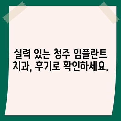 청주 임플란트 가격 비교 & 정보| 믿을 수 있는 치과 찾기 | 임플란트 가격, 치과 추천, 비용 견적, 후기