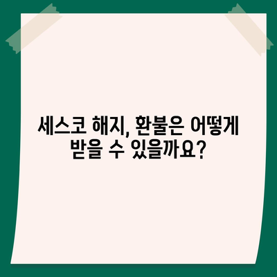 세스코 해지, 깔끔하게 하는 방법 | 계약 해지, 위약금, 환불, 주의 사항