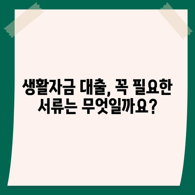 생활자금 대출 신청 가이드| 필요 서류부터 금리 비교까지 | 생활자금, 대출, 신청, 서류, 금리, 비교