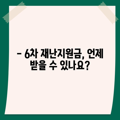 6차 재난지원금 신청 및 지급 안내 |  지원 대상, 신청 방법, 지급 일정, 문의처