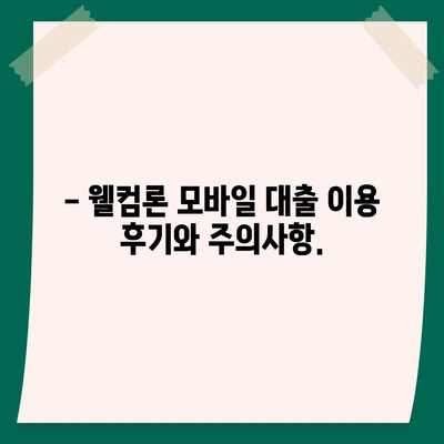 웰컴론 모바일 대출 이용 가이드 | 간편 신청, 빠른 승인, 한도 & 금리 정보