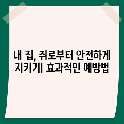 세스코 쥐 박멸 가이드| 효과적인 해결책과 예방법 | 쥐퇴치, 해충방제, 세스코