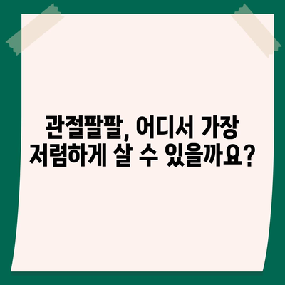 관절팔팔 가격 비교분석 | 최저가 정보, 할인 정보, 구매 가이드