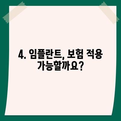 인천시 남동구 간석2동 임플란트 가격 | 비용 | 부작용 | 기간 | 종류 | 뼈이식 | 보험 | 2024