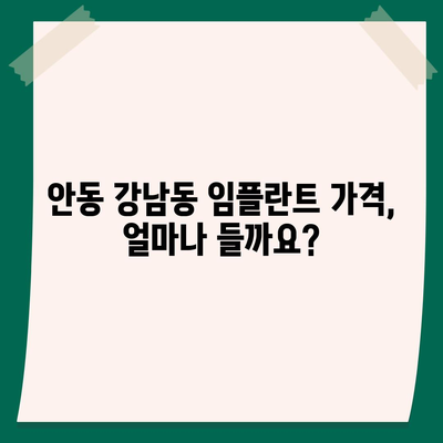 경상북도 안동시 강남동 임플란트 가격 | 비용 | 부작용 | 기간 | 종류 | 뼈이식 | 보험 | 2024