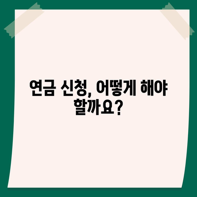 국민연금 수령 나이, 언제부터 받을 수 있나요? | 연금 개시 연령, 연금 지급액, 연금 종류, 연금 신청 방법