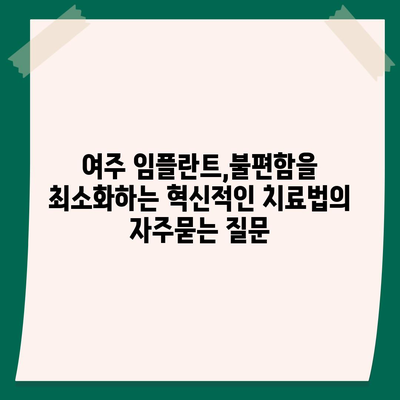 여주 임플란트,불편함을 최소화하는 혁신적인 치료법