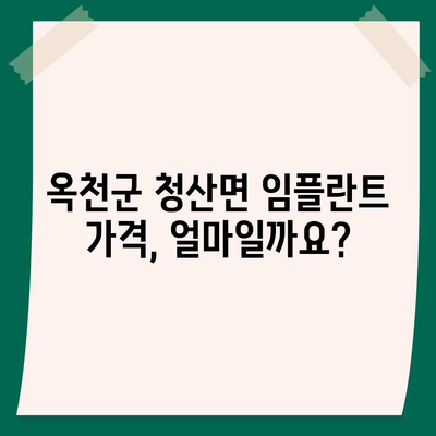 충청북도 옥천군 청산면 임플란트 가격 | 비용 | 부작용 | 기간 | 종류 | 뼈이식 | 보험 | 2024