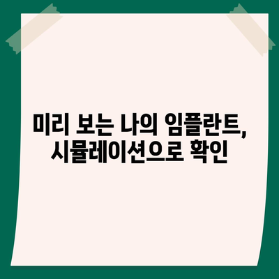 디지털 임플란트,체계적이고 정밀한 과정