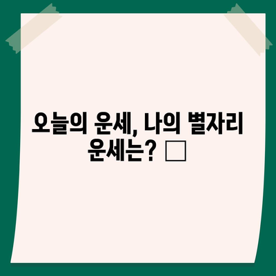 오늘의 운세, 나의 별자리 운세는? | 오늘의 운세, 별자리 운세, 2023년 운세, 운세 확인