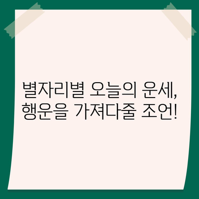 오늘의 운세, 나의 별자리 운세는? | 오늘의 운세, 별자리 운세, 2023년 운세, 운세 확인