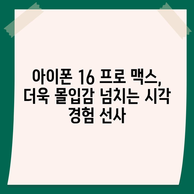 아이폰16 프로 맥스의 미래 지향적인 디스플레이