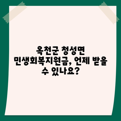 충청북도 옥천군 청성면 민생회복지원금 | 신청 | 신청방법 | 대상 | 지급일 | 사용처 | 전국민 | 이재명 | 2024