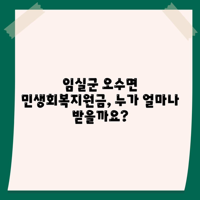 전라북도 임실군 오수면 민생회복지원금 | 신청 | 신청방법 | 대상 | 지급일 | 사용처 | 전국민 | 이재명 | 2024