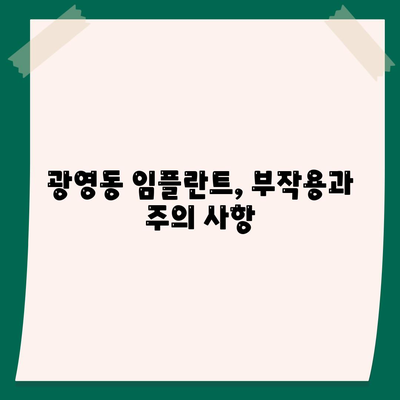 전라남도 광양시 광영동 임플란트 가격 | 비용 | 부작용 | 기간 | 종류 | 뼈이식 | 보험 | 2024