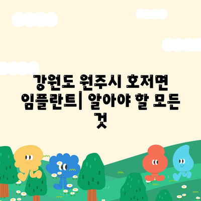 강원도 원주시 호저면 임플란트 가격 | 비용 | 부작용 | 기간 | 종류 | 뼈이식 | 보험 | 2024