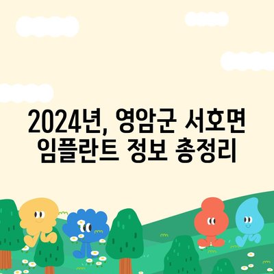 전라남도 영암군 서호면 임플란트 가격 | 비용 | 부작용 | 기간 | 종류 | 뼈이식 | 보험 | 2024