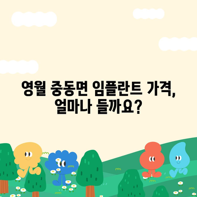 강원도 영월군 중동면 임플란트 가격 | 비용 | 부작용 | 기간 | 종류 | 뼈이식 | 보험 | 2024