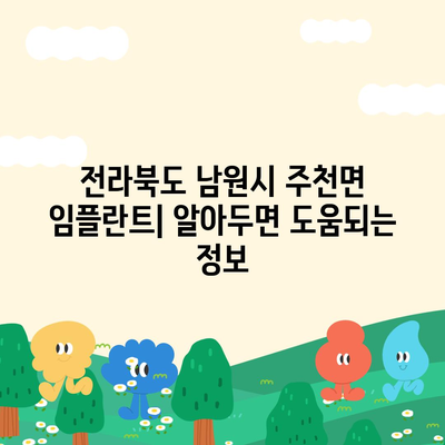 전라북도 남원시 주천면 임플란트 가격 | 비용 | 부작용 | 기간 | 종류 | 뼈이식 | 보험 | 2024