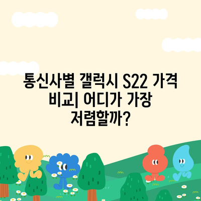 갤럭시 S22 가격 비교 분석| 최신 모델별 가격 정보 & 할인 팁 | 갤럭시 S22, 가격, 비교, 할인