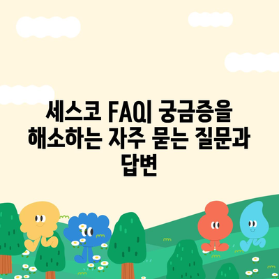 세스코 고객센터 연락처 & 문의 방법 총정리 | 전화번호, 홈페이지, 카카오톡, FAQ