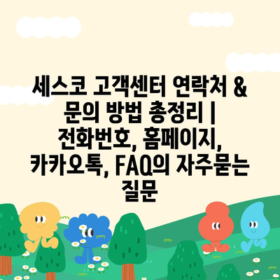 세스코 고객센터 연락처 & 문의 방법 총정리 | 전화번호, 홈페이지, 카카오톡, FAQ