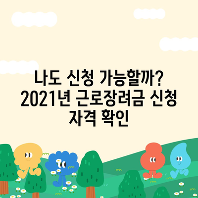 2021년 근로장려금 신청 대상자 확인 및 신청 방법 | 근로장려금, 신청 자격, 신청 기간