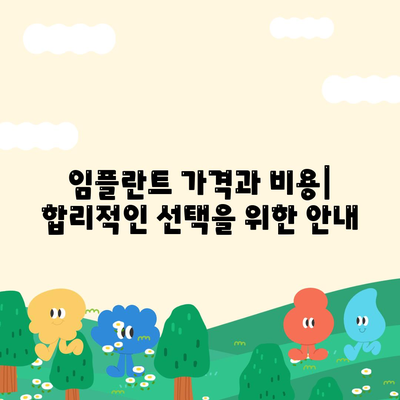 전라남도 보성군 겸백면 임플란트 가격 | 비용 | 부작용 | 기간 | 종류 | 뼈이식 | 보험 | 2024